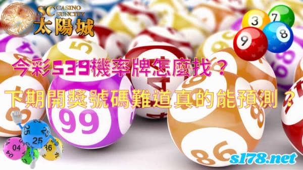 今彩539機率牌怎麼找？下期開獎號碼難道真的能預測？