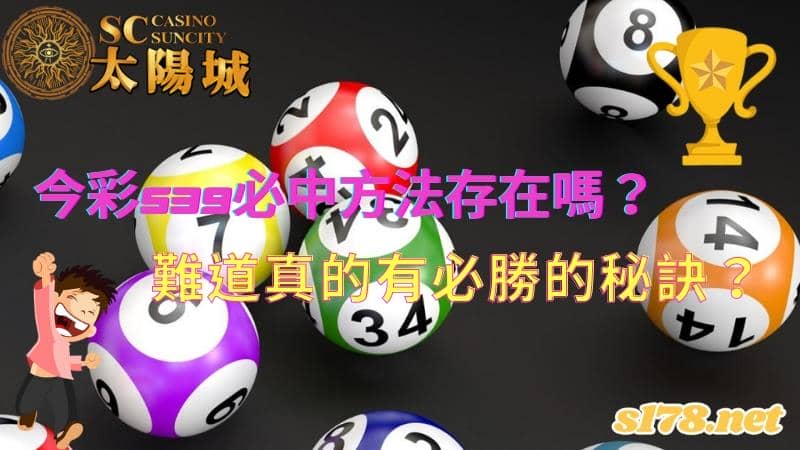 今彩539必中方法