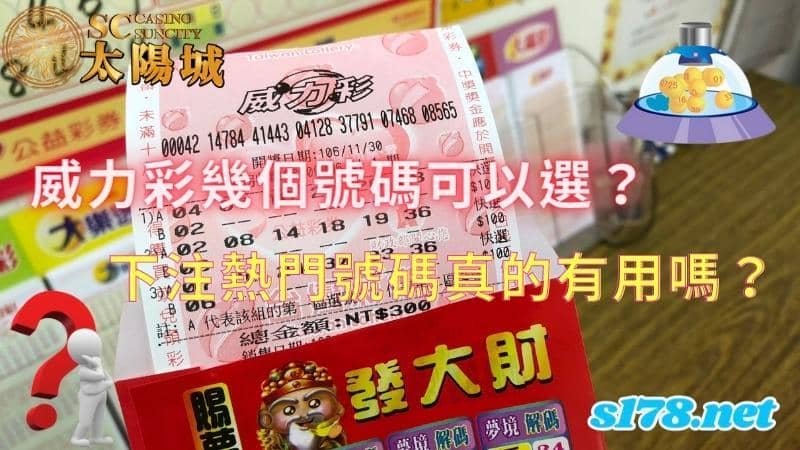 威力彩幾個號碼