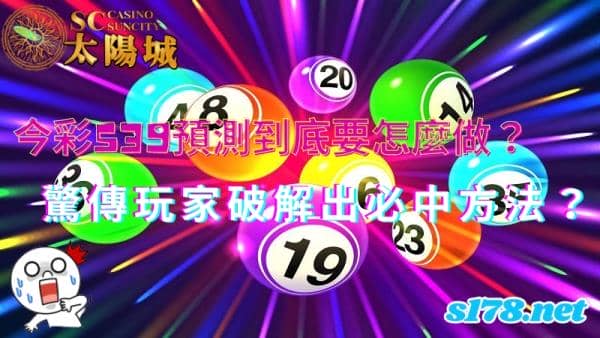 今彩539預測到底要怎麼做?驚傳玩家破解出必中方法!