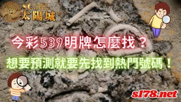 今彩539明牌怎麼找?想要預測就要先找到熱門號碼!