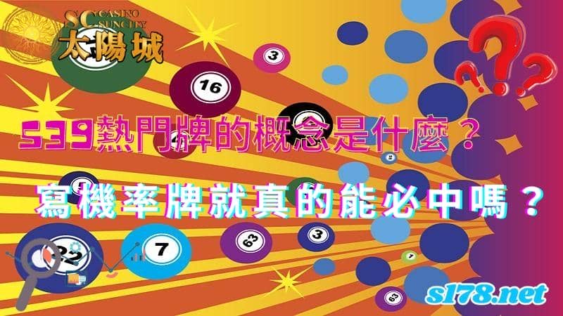 539熱門牌,今彩539熱門號碼