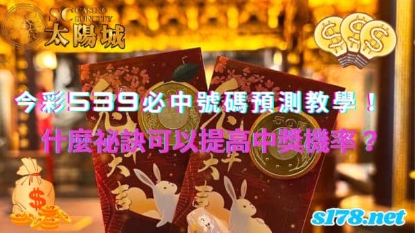 今彩539必中號碼預測教學!什麼祕訣可以提高中獎機率?