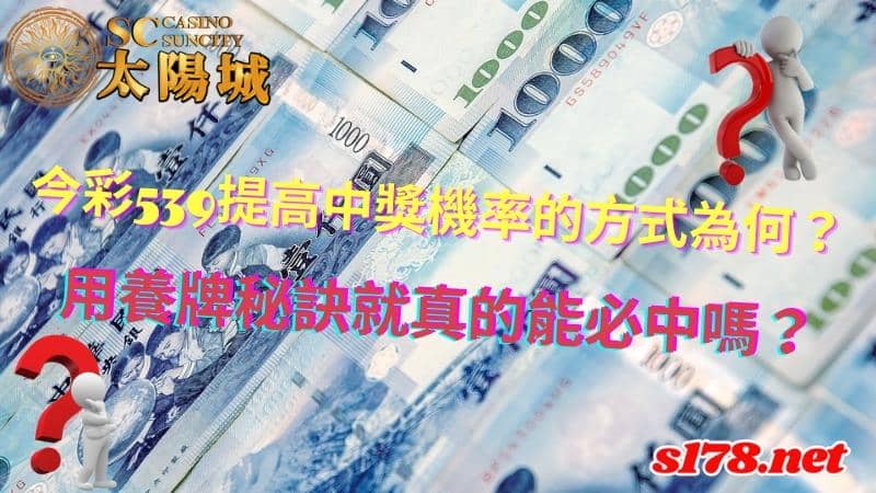 今彩539提高中獎機率