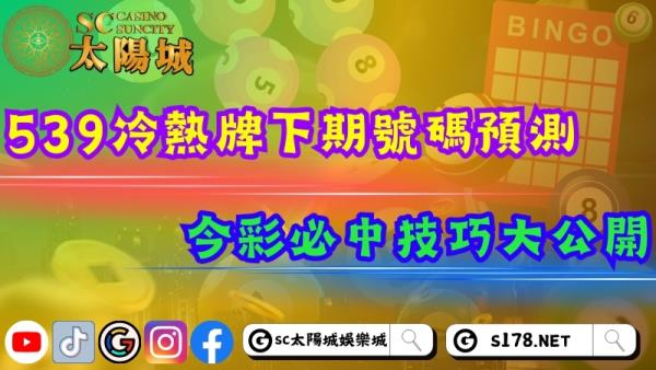 539冷熱牌進行下期號碼預測!今彩必中技巧大公開!