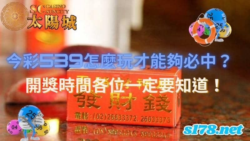 今彩539怎麼玩