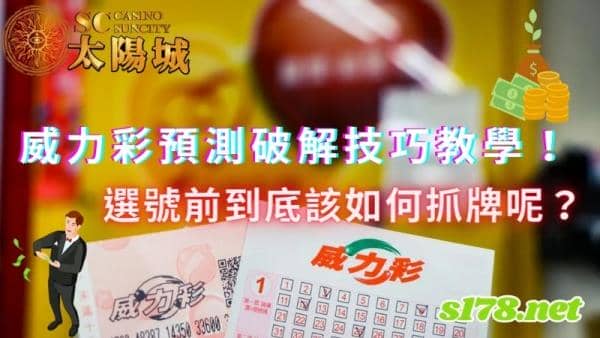 威力彩預測破解技巧教學!選號前到底該如何抓牌呢?
