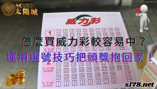 怎麼買威力彩較容易中?運用選號技巧就能把頭獎抱回家!
