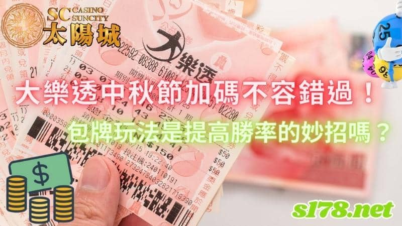 大樂透中秋節加碼
