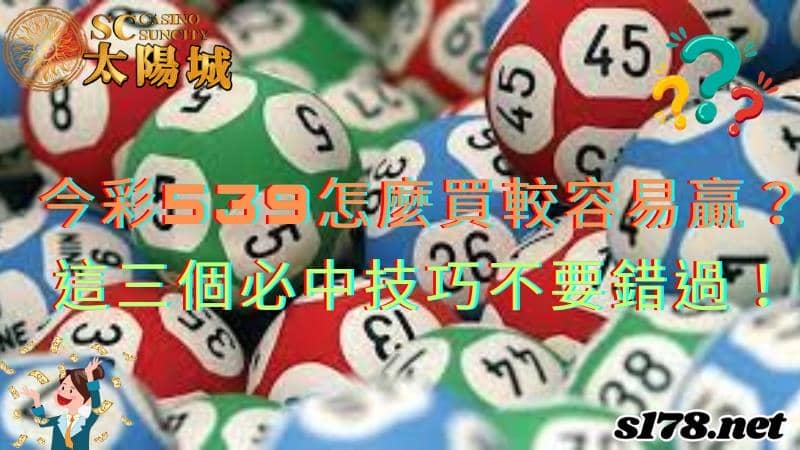 今彩539怎麼買
