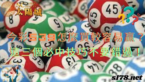 今彩539怎麼買較容易贏？這三個必中技巧千萬不要錯過！