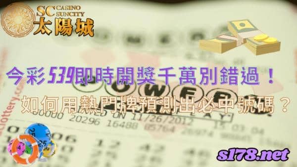 今彩539即時開獎千萬別錯過!如何用熱門牌預測出必中號碼?
