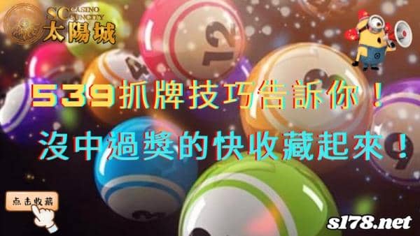 539抓牌技巧不藏私告訴你!沒中過獎的趕緊收藏起來!