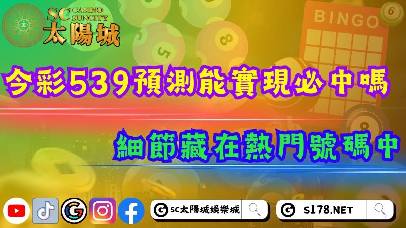 今彩539號碼預測