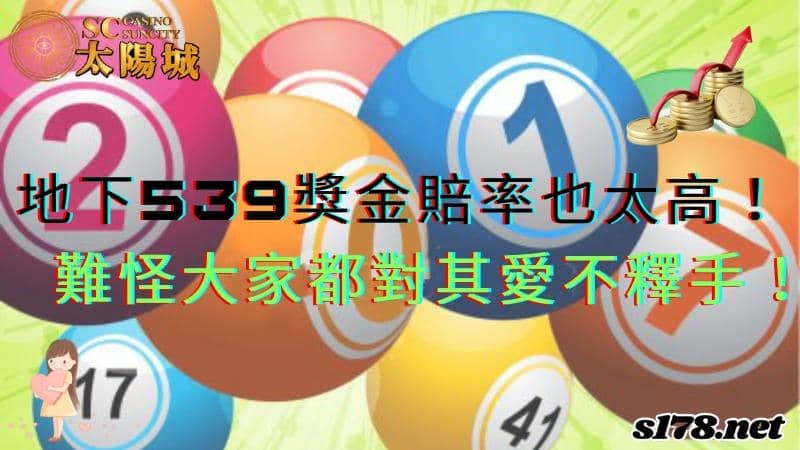地下539獎金