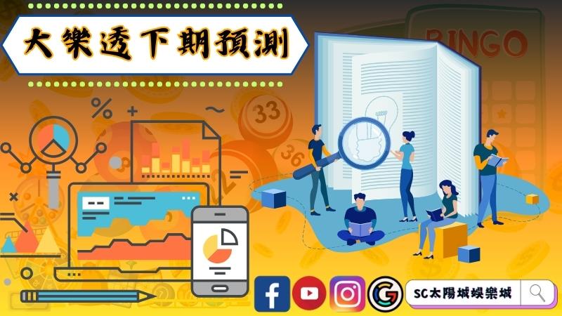 大樂透下期預測的概念