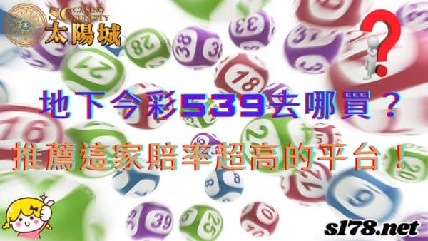 地下今彩539去哪買？私心推薦這家賠率超高的平台！