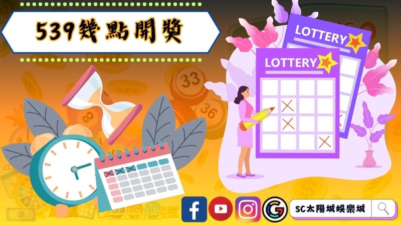 539幾點開獎?