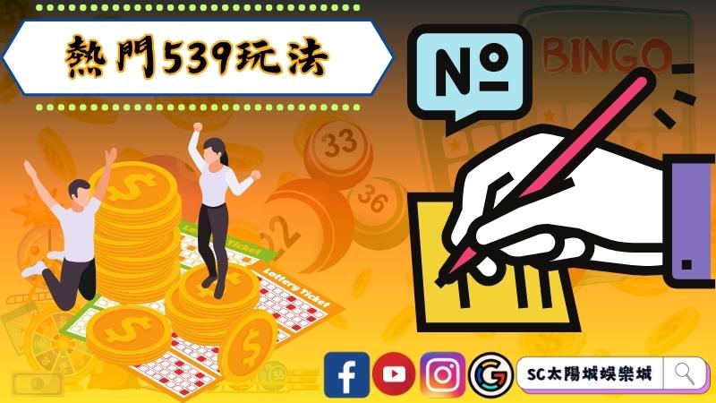 熱門539玩法