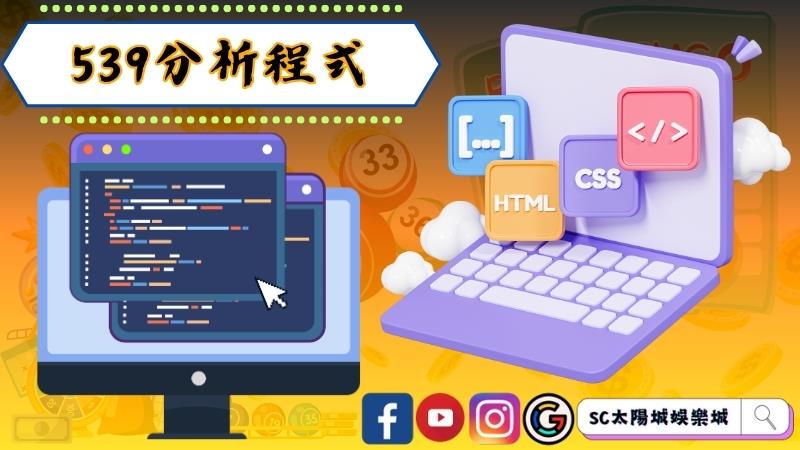 539分析程式