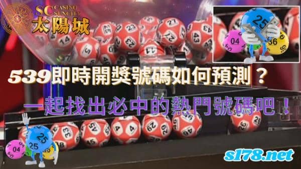 539即時開獎號碼如何預測?一起找出必中的熱門號碼吧!