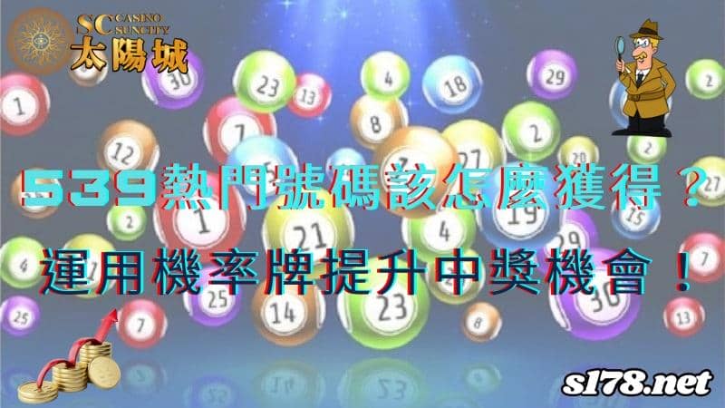 539熱門號碼