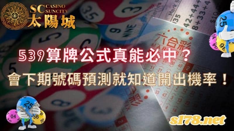 539算牌公式