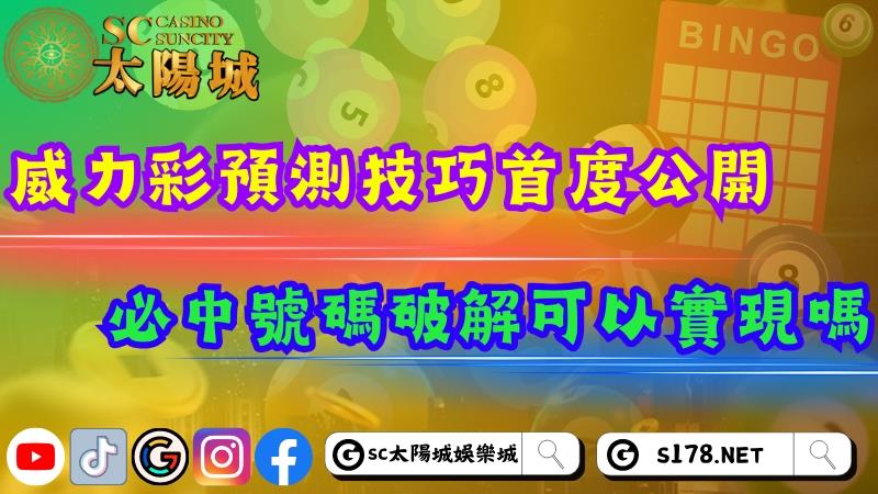 威力彩預測