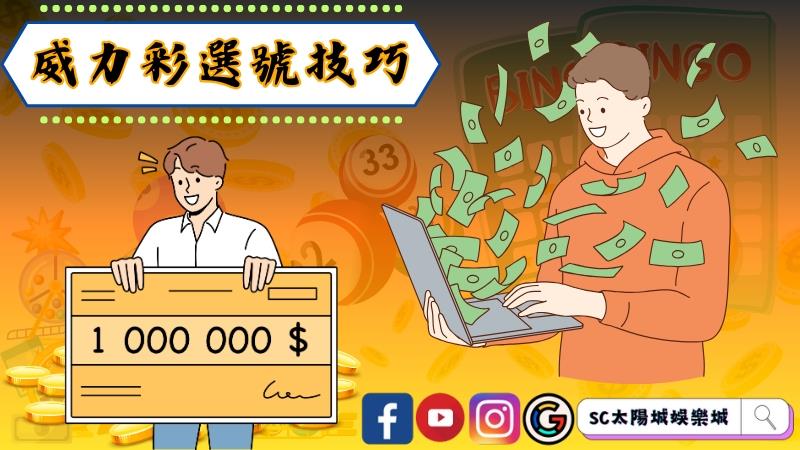 何謂正確的威力彩選號技巧