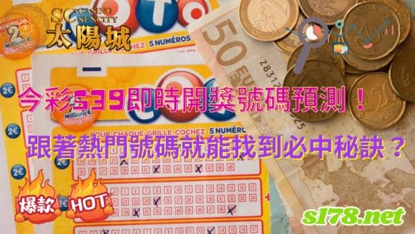 今彩539即時開獎號碼預測!跟著熱門號碼就能找到必中秘訣?