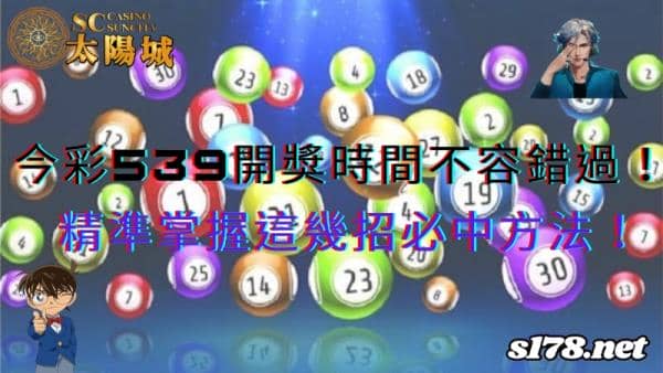 今彩539開獎時間不容錯過！精準掌握這幾招必中方法！