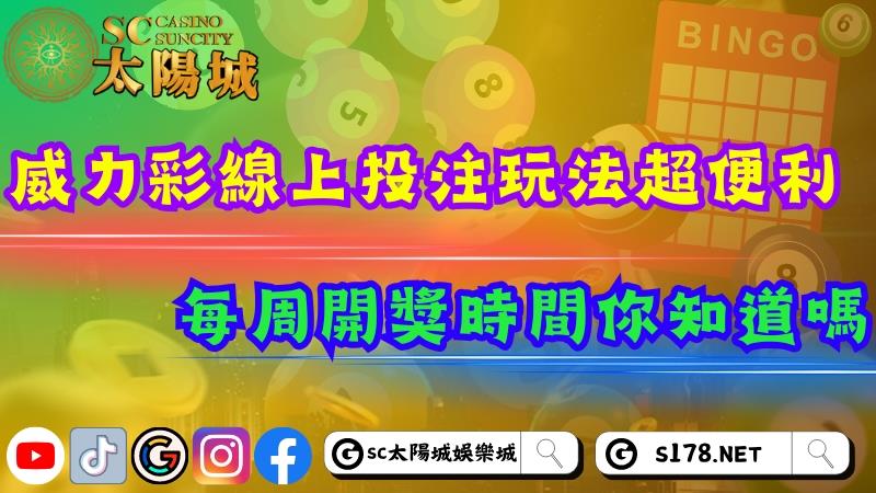 威力彩線上投注