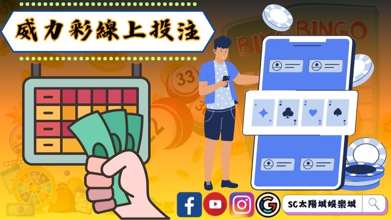 威力彩線上投注方式