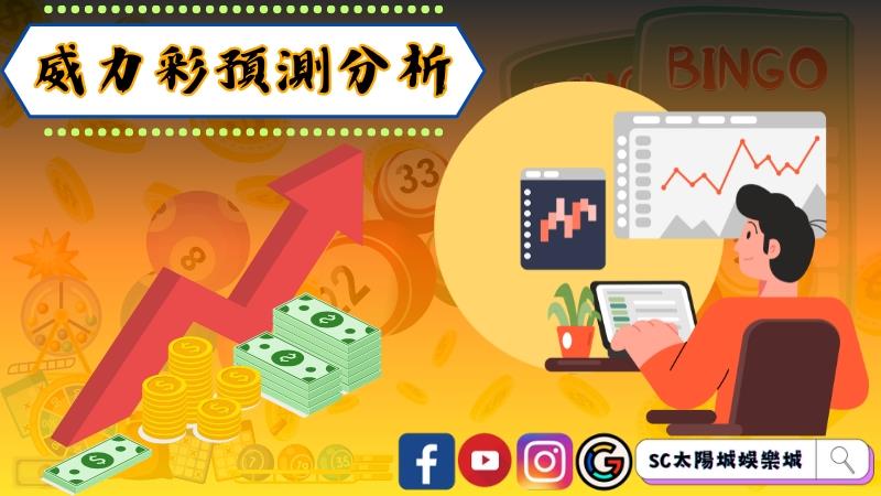 威力彩預測分析