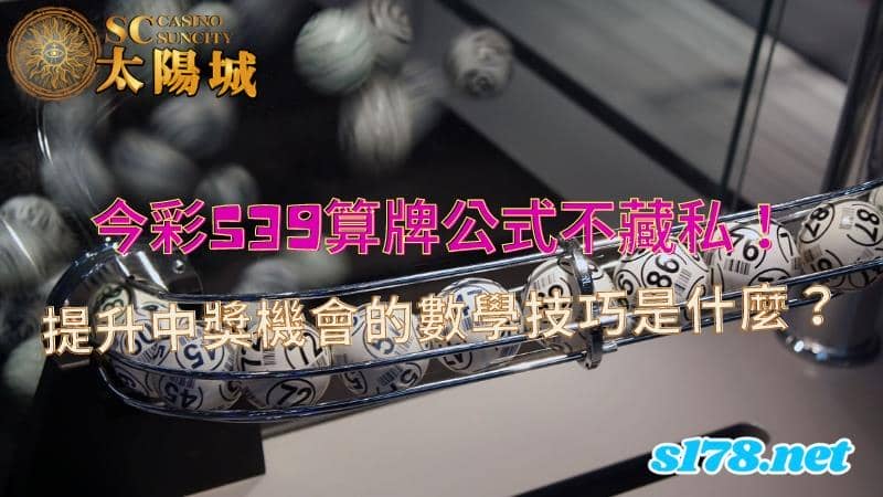 今彩539算牌公式