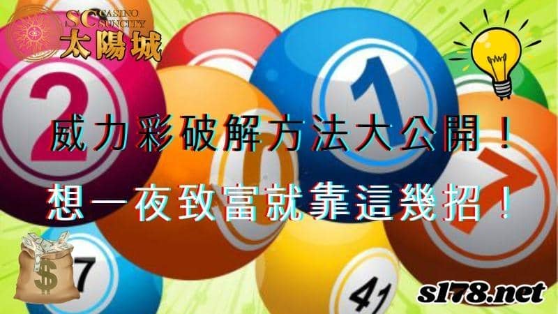 威力彩破解