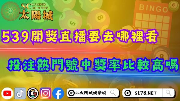 539開獎號碼直播要去哪裡看?投注熱門號碼中獎率比較高嗎?
