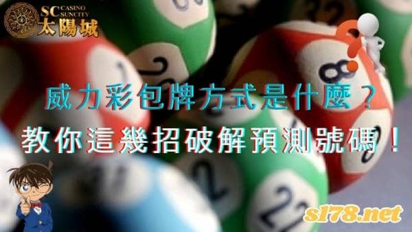 威力彩包牌方式是什麼?教你這幾招破解下期預測號碼!