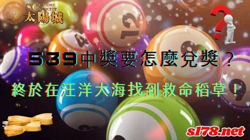 539中獎