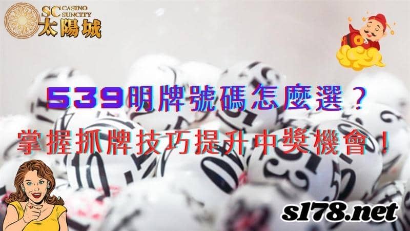539明牌號碼怎麼選?