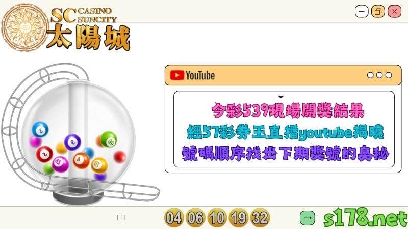 今彩539現場開獎結果經57彩券王直播youtube揭曉,號碼順序找出下期獎號的奧秘