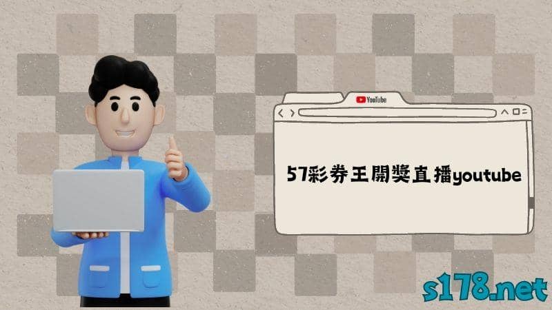 57彩券王開獎直播youtube