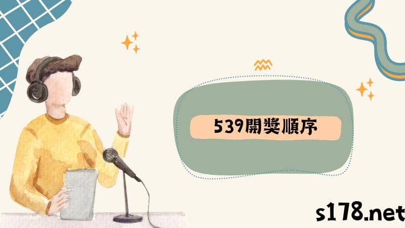 539開獎順序