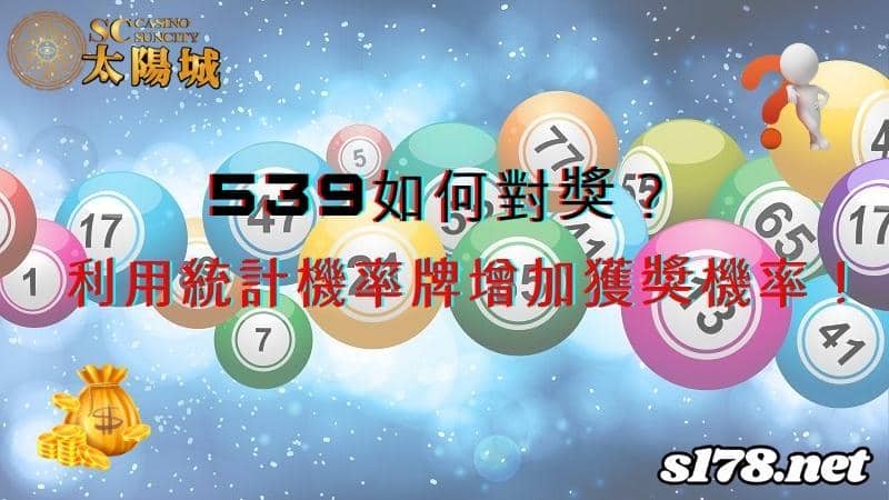 539如何對獎