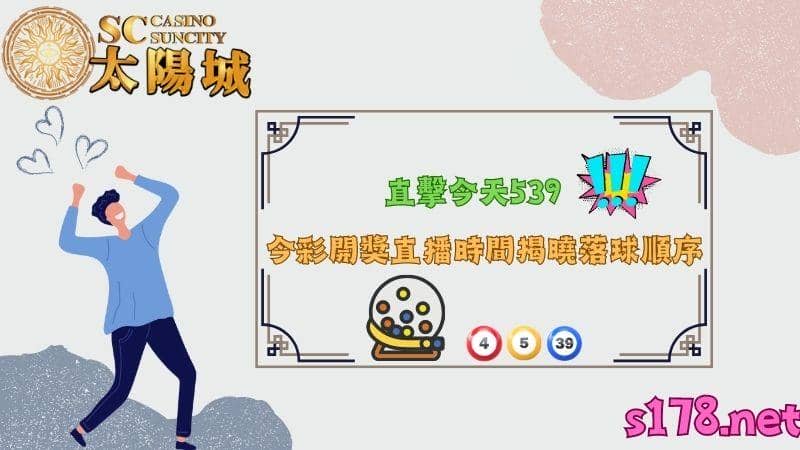 直擊今天539，今彩開獎直播時間揭曉落球順序！