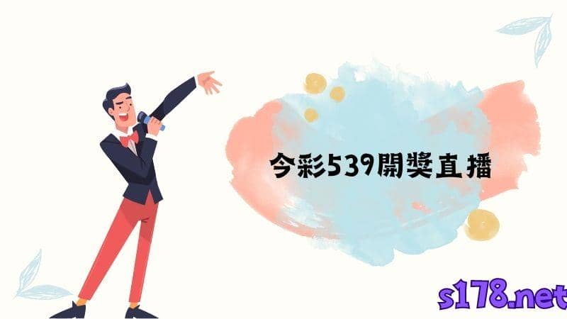 今彩539開獎直播