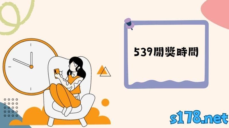 539開獎時間