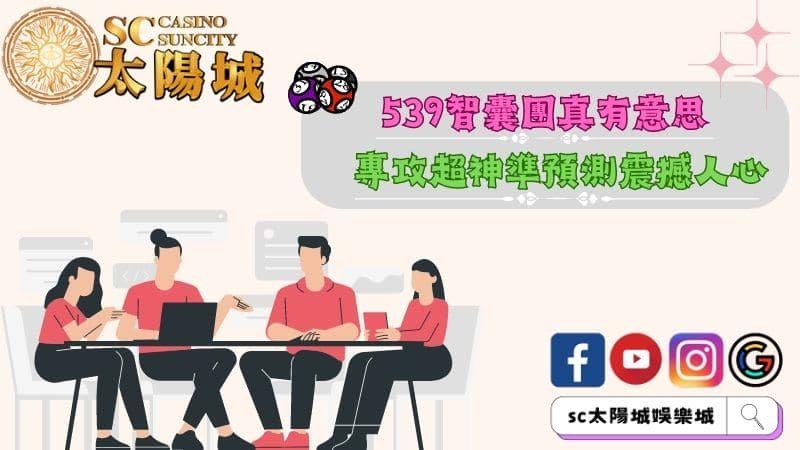 539智囊團真有意思,專攻超神準預測震撼人心!