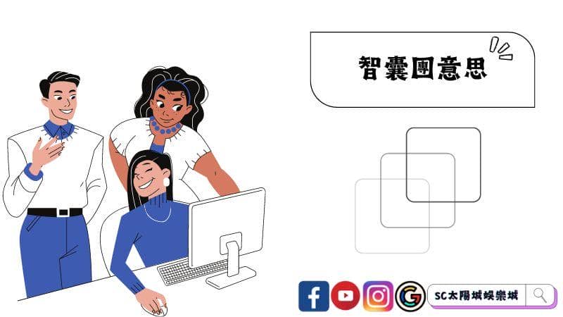 智囊團意思