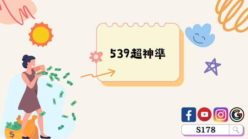 539超神準